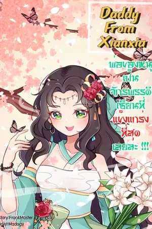 ปก Daddy from Xianxia พ่อของหนูเป็นจักรพรรดิเซียนที่แข็งแกร่งที่สุดเลยละ !!!
