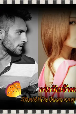ปก กรงรักเจ้าทะเลทราย(สนพ.ไลต์ออฟเลิฟ)