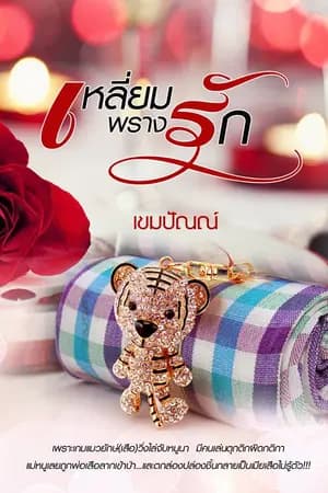 ปก เหลี่ยมพรางรัก (E-BOOK)