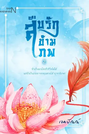 ปก สืบรักข้ามภพ (E-BOOK)