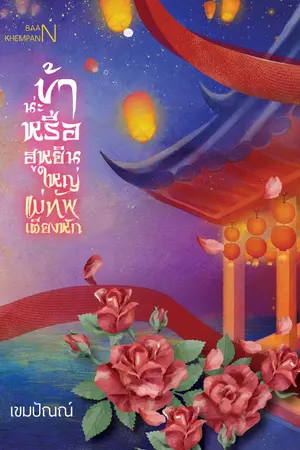 ปก ข้าน่ะหรือ ฮูหยินใหญ่แม่ทัพเตียงหัก (E-BOOK 3เล่มจบ)