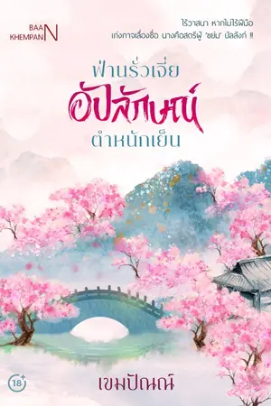 ปก ฟ่านรั่วเจี๋ย อัปลักษณ์ตำหนักเย็น (ฉบับรูปเล่ม)