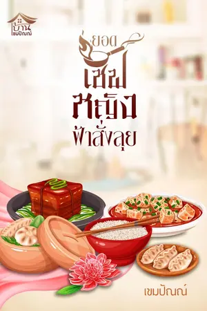 ปก ยอดเชฟหญิงฟ้าสั่งลุย (จบบริบูรณ์)