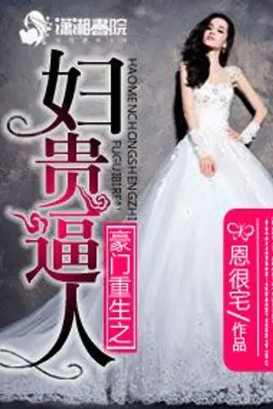 ปก Reborn aristocrat oppressing "การเกิดใหม่ของผู้หญิงที่ร่ำรวยนั้นมีราคาแพง" (นิยายแปล)
