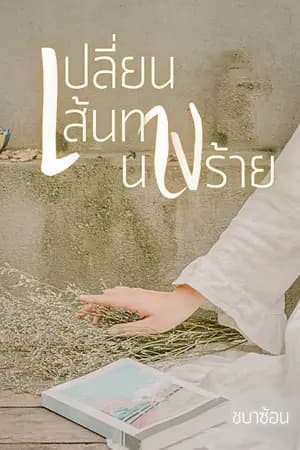 ปก เปลี่ยนเส้นทางนางร้าย[RW]