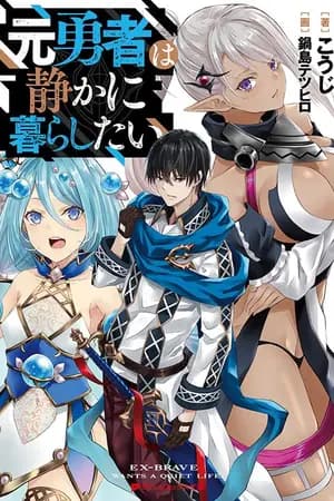 ปก อดีตผู้กล้าอยากใช้ชีวิตอย่างเงียบสงบ