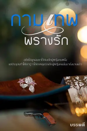ปก กามเทพพรางรัก  Re-up