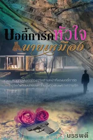 ปก บอดี้การ์ดหัวใจนายเหมือง