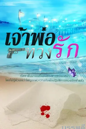 ปก เจ้าพ่อทวงรัก