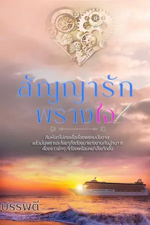 ปก สัญญารักพรางใจ  Re-up