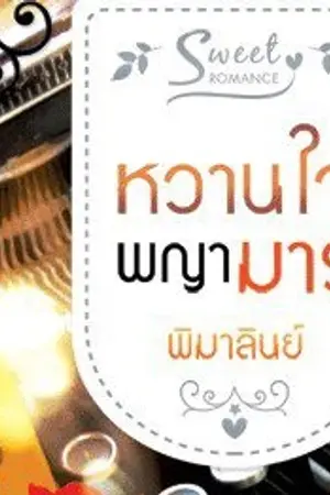 ปก หวานใจพญามาร (Sweet Romance ชุดวายร้ายล่ารัก)