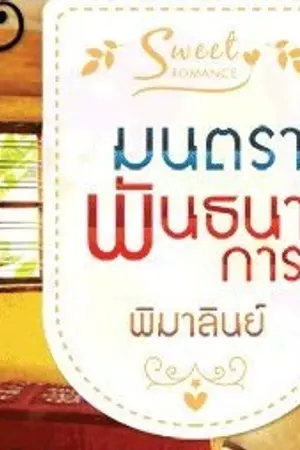ปก มนตราพันธนาการ (สำนักพิมพ์ธราธร Sweet Romance)
