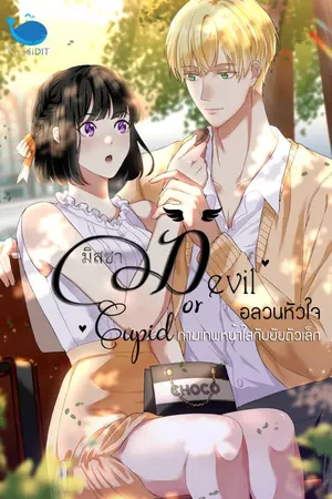 ปก [จบ] Devil or Cupid? อลวนหัวใจ กามเทพหน้าใสกับยัยตัวเล็ก ♥