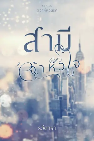 ปก สามีเจ้าหัวใจ