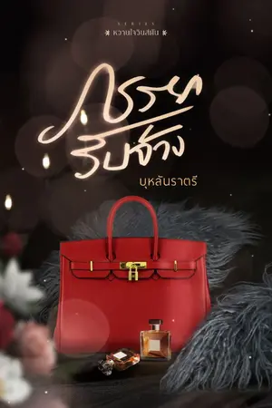 ปก ภรรยารับจ้าง