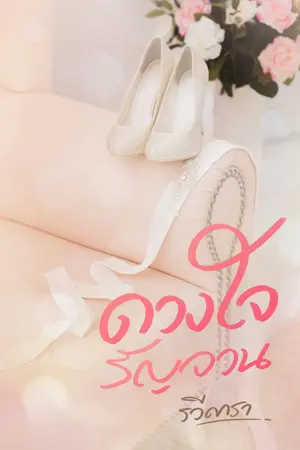 ปก ดวงใจรัญจวน