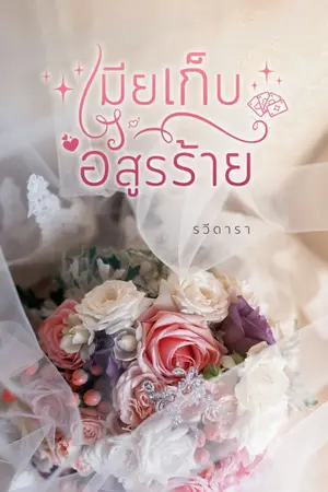 ปก เมียเก็บอสูรร้าย