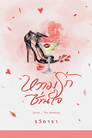ปก หวามรักซ่านใจ
