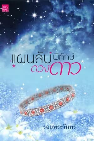 ปก แผนลับพิทักษ์ดวงดาว (สถาพรบุ๊ค)