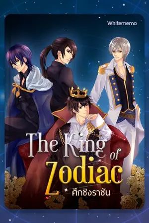 ปก ศึกชิงราชัน The King of Zodiac