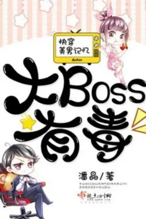 ปก (นิยายแปล) ทะลุมิติมาเป็นตัวประกอบ: BOSSตัวร้ายไม่ได้มาเล่นๆ