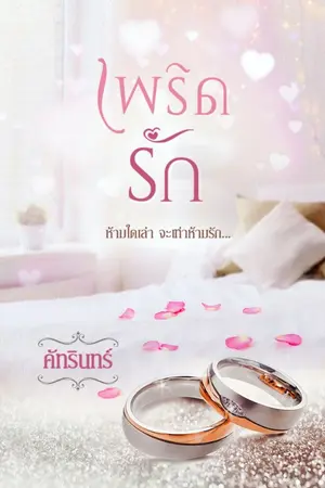 ปก เพริดรัก