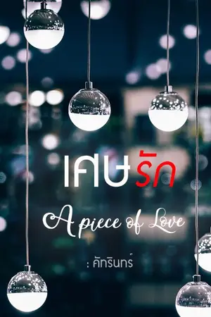 ปก เศษรัก