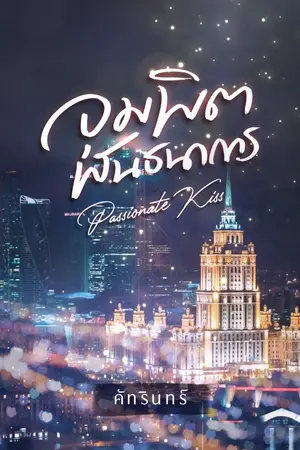 ปก จุมพิตพันธนาการ