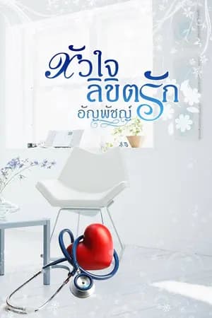 ปก หัวใจลิขิตรัก (รีอัพ)