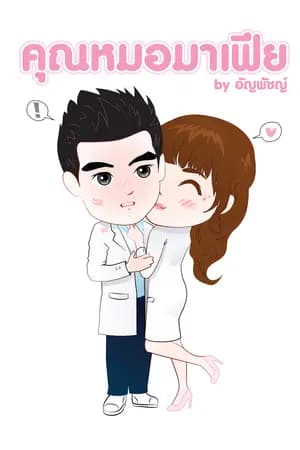 ปก คุณหมอมาเฟีย ชุดจอมใจตระกูลหยาง รีอัป