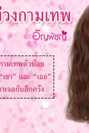 ปก ทัณฑ์รักบ่วงกามเทพ