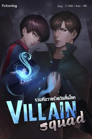 ปก Villain squad รวมทีมวายร้ายวันสิ้นโลก [เล่ม 1] จบแล้ว