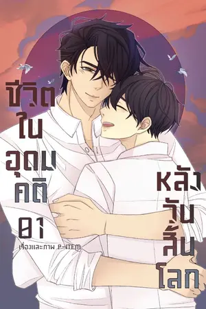 ปก ชีวิตในอุดมคติหลังวันสิ้นโลก BL