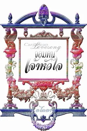 ปก [จบแล้ว]จอมคนเจ้าหัวใจ( yaoi ) รอรีปรินท์
