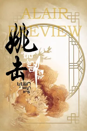 ปก บุปผาพญามาร [Yaoi]จีนโบราณ(เตรียมรีปรินต์)