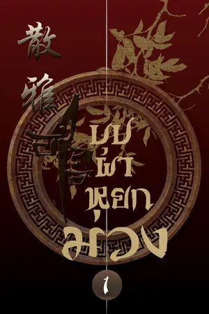 ปก [ลงmebแล้ว] บุปผาหยกม่วง-Yaoi)จีนโบราณ