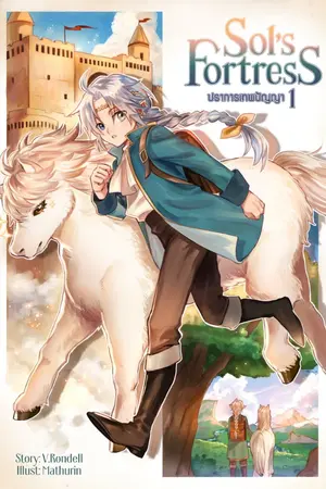 ปก Sol's Fortress ปราการเทพปัญญา