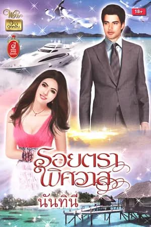 ปก รอยตราพิศวาส