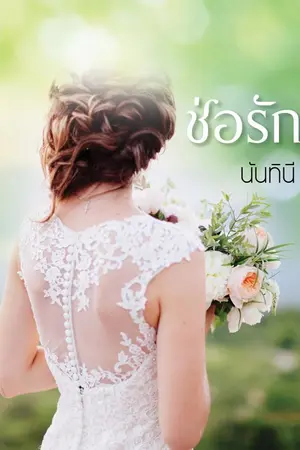 ปก ช่อรัก