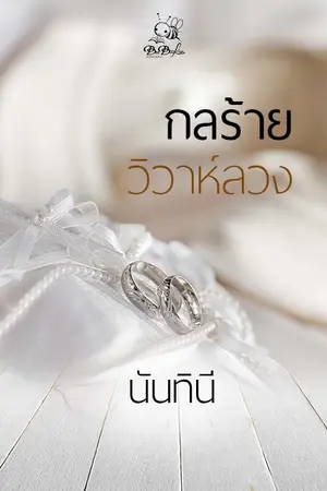 ปก กลร้ายวิวาห์ลวง