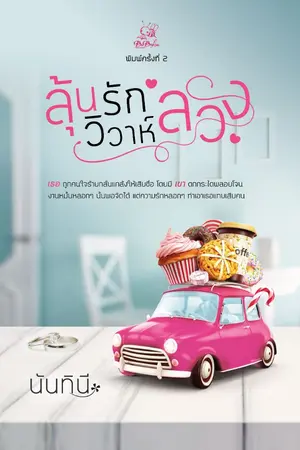 ปก ลุ้นรักวิวาห์ลวง