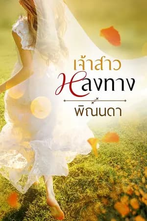 ปก เจ้าสาวหลงทาง