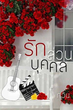 ปก รักส่วนบุคคล (ebook)
