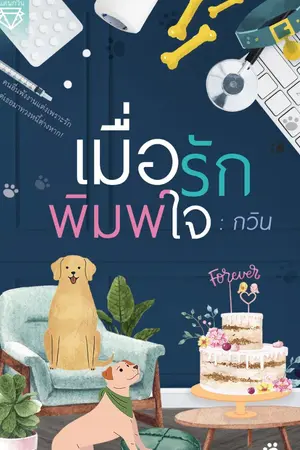 ปก เมื่อรักพิมพ์ใจ