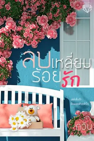 ปก ลบเหลี่ยมร้อยรัก