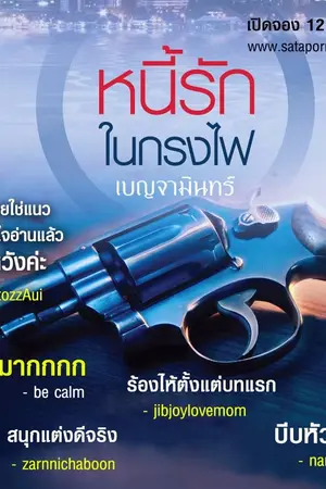 ปก หนี้รักในกรงไฟ (สนพ.พิมพ์คำ + ละคร CH3)