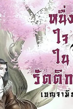 ปก หนึ่งใจในรัตติกาล