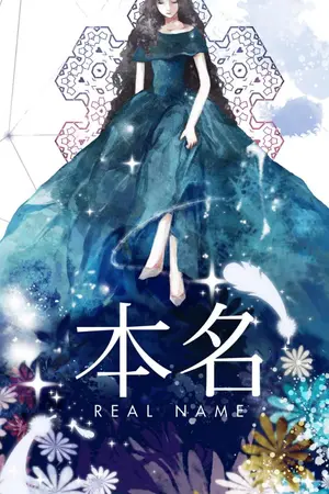 ปก [นิยายจีนปัจจุบัน] 本名 Real Name (สนพ.สถาพรบุ๊คส์) #ชื่อจริงของเสี่ยวมาว