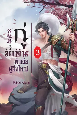 ปก กู่มี่เอิน ต้าเจี่ยผู้ยิ่งใหญ่ (สนพ. Princes พิมพ์ครั้งที่ 2) #กู่มี่เอิน #เอินเจีย