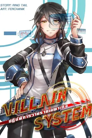 ปก Villain System ปฏิบัติการวายร้ายเฉพาะกิจ [END]